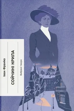 Buchcover: Sojčinі krila. Vibranі tvori