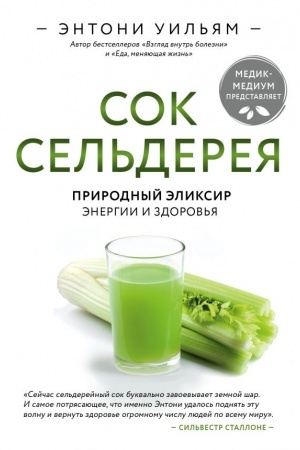 Cover: Sok sel′dereya. Prirodnyj eliksir energii i zdorov′ya