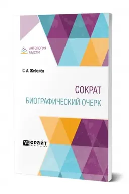 Обложка: СОКРАТ. БИОГРАФИЧЕСКИЙ ОЧЕРК