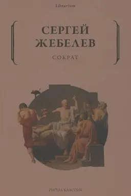 Cover: Sokrat