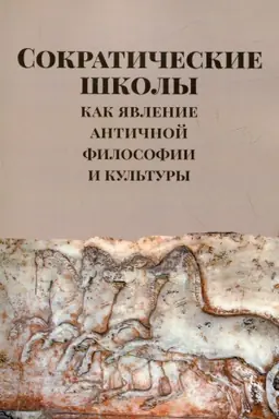 Buchcover: Sokratičeskie školy kak javlenie antičnoj filosofii i kul′tury: kollekt.monografija