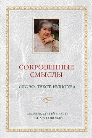Обложка: Сокровенные смыслы. Сборник статей в честь Н. Д. Арутюновой