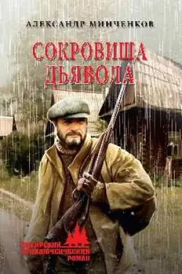Buchcover: Sokrovičša d′javola