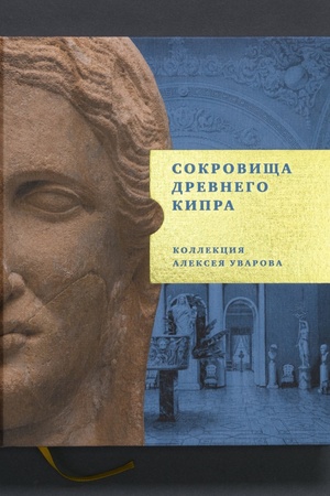 Buchcover: Sokrovičša Drevnego Kipra. Kollekcija Alekseja Uvarova.
