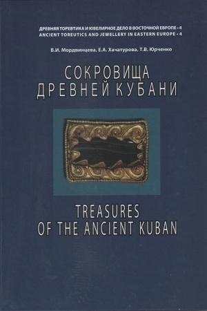 Обложка: Сокровища Древней Кубани