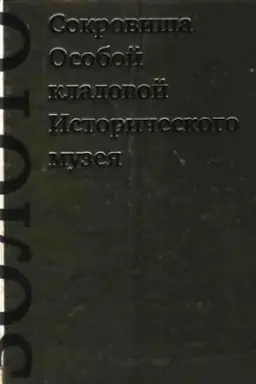 Cover: Sokrovishha Osoboj kladovoj Istoricheskogo muzeya