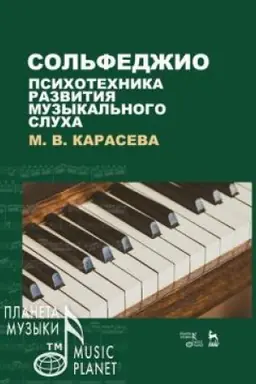 Cover: Sol′fedzhio — psichotechnika razvitiya muzykal′nogo slucha. Uchebnoe posobie, 5-e izdanie, stereotipnoe