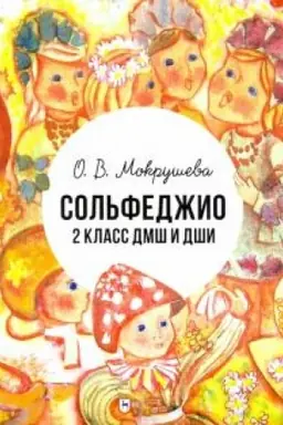 Cover: Sol′fedzhio. 2 klass DMSH i DSHI. Uchebno-metodicheskoe posobie