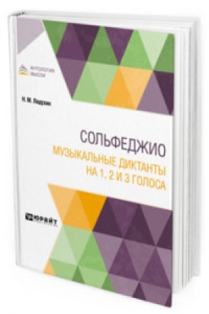 Cover: SOL′FEDZHIO. MUZYKAL′NYE DIKTANTY NA 1, 2 I 3 GOLOSA
