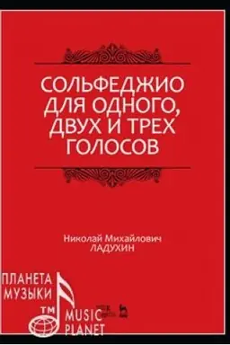 Cover: Sol′fedzhio dlya odnogo, dvuch i trech golosov. Uchebnoe posobie, 7-e izdanie, stereotipnoe