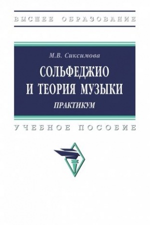 Cover: SOL′FEDZHIO I TEORIYA MUZYKI: PRAKTIKUM