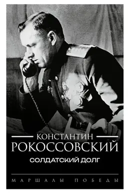 Cover: Soldatskij dolg