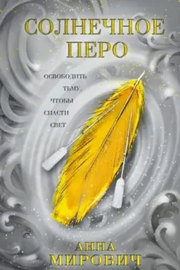 Buchcover: Solnečnoe pero