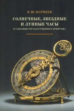 Buchcover: Solnečnye, zvezdnye i lunnye časy v sobranii Gosudarstvennogo Ėrmitaža