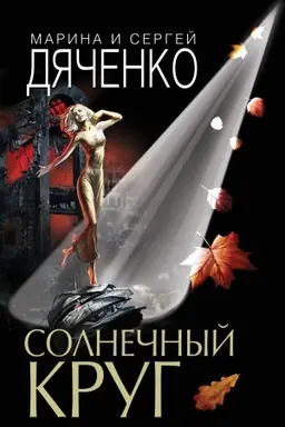 Cover: Solnechnyj krug