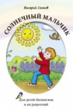 Обложка: СОЛНЕЧНЫЙ МАЛЬЧИК: КНИГА ДЛЯ ЧТЕНИЯ