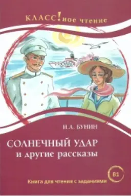 Buchcover: Solnečnyj udar i drugie rasskazy. I.A. Bunin.