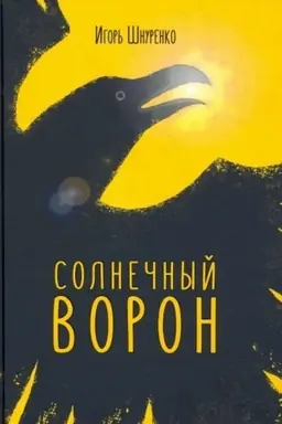 Buchcover: Solnečnyj voron