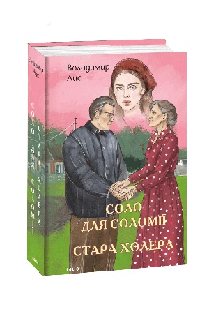 Обложка: Соло для Соломії. Стара холера