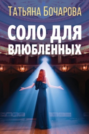 Обложка: Соло для влюбленных