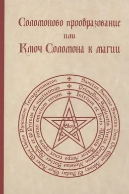 Buchcover: Solomonovo proobrazovanie, ili Ključ Solomona k magii