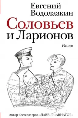 Cover: Solov′ev i Larionov