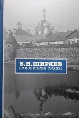 Buchcover: Soloveckie skazy
