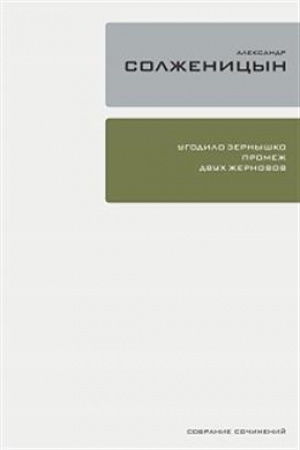 Обложка: Солженицын А. Собрание сочинений. Том 29. Угодило зернышко промеж двух жерновов