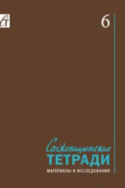 Обложка: Солженицынские тетради: Материалы и исследования: (альманах). Вып. 6
