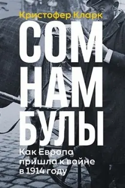 Cover: Somnambuly: Kak Evropa prishla k vojne 1914 goda
