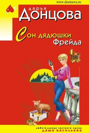 Обложка: Сон дядюшки Фрейда