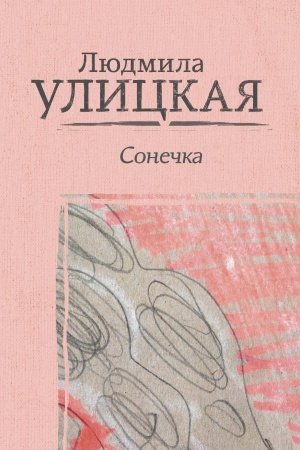 Обложка: Сонечка