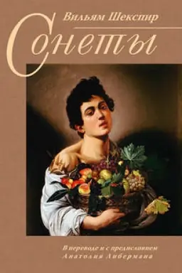 Cover: Sonety / Per. A. Libermana
