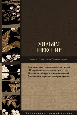 Обложка: Сонеты. Лучшая любовная лирика