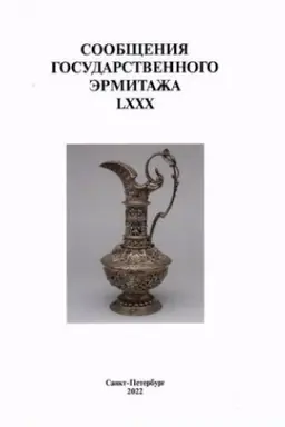 Обложка: Сообщения Государственного Эрмитажа. LXXX