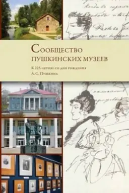 Buchcover: Soobčšestvo puškinskich muzeev. K 225-letiju so dnja roždenija A.S. Puškina