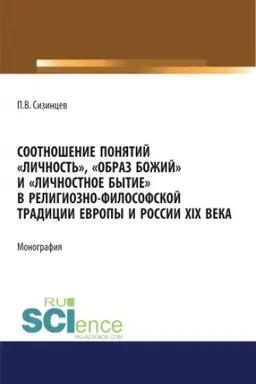 Обложка: Соотношение понятий личность, образ божий и личностное бытие в религиозно-философской традиции Европы и России XIX века. (Аспирантура, Бакалавриат, Магистратура). Монография.