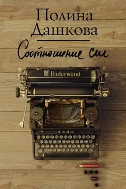 Cover: Sootnoshenie sil