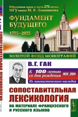 Обложка: Сопоставительная лексикология: На материале французского и русского языков