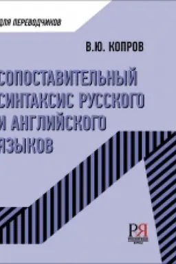 Buchcover: Sopostavitel′nyj sintaksis russkogo i anglijskogo jazykov. Učebnoe posobie