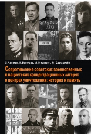 Cover: Soprotivlenie sovetskich voennoplennych v nacistskich koncentracionnych lageryach i centrach unichtozheniya: istoriya i pamyat′
