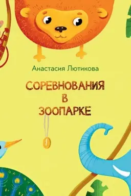 Buchcover: Sorevnovanija v zooparke