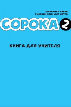Buchcover: Soroka 2. Kniga dlja učitelja