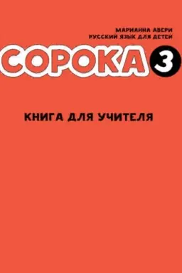 Buchcover: Soroka 3. Kniga dlja učitelja