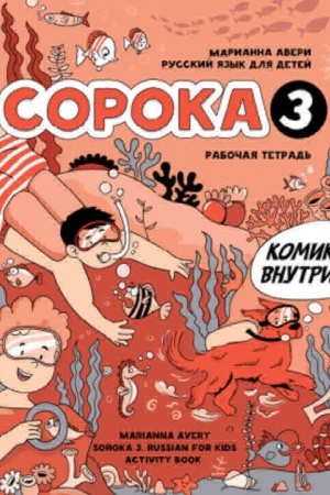 Buchcover: Soroka 3. Rabočaja tetrad′