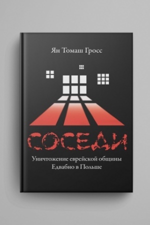 Cover: Sosedi : Unichtozhenie evrejskoj obshhiny Edvabno v Pol′she