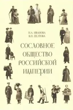Cover: Soslovnoe obshhestvo Rossijskoj imperii (XVIII - nachalo XX veka)