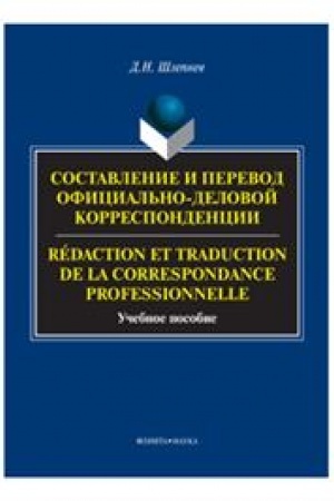 Buchcover: Sostavlenie i perevod oficial′no-delovoj korrespondencii: francuzskij jazyk. Rédaction et traduction de la correspondance professionnelle : učeb. posobie