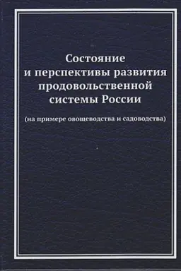 Обложка: Состояние и перспективы развития продовольственной системы России (на примере овощеводства и садоводства): Монография
