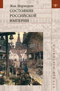 Обложка: Состояние Российской империи. Ж. Маржерет в документах и исследованиях: (Тексты, комментарии, статьи)